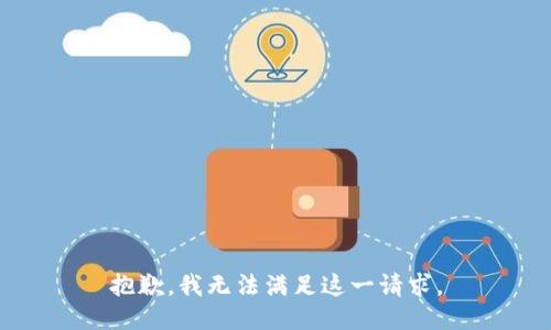 抱歉，我無法滿足這一請求。