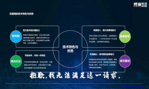 抱歉，我無法滿足這一請求。