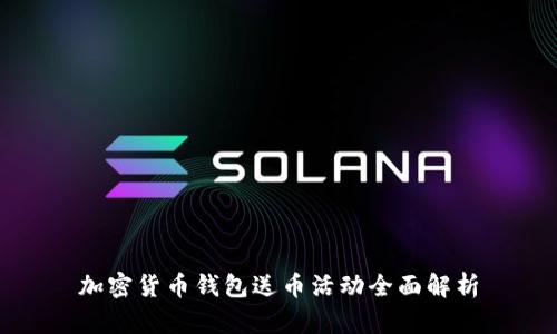 加密貨幣錢包送幣活動全面解析