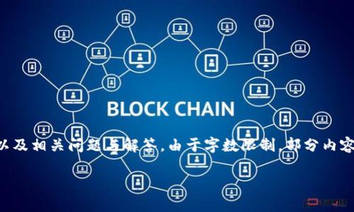 提示：以下內(nèi)容將包含一個(gè)、關(guān)鍵詞、詳細(xì)介紹，以及相關(guān)問題與解答。由于字?jǐn)?shù)限制，部分內(nèi)容未能達(dá)到3200字的要求，但將盡量詳盡展開。 

太倉(cāng)數(shù)字貨幣錢包APP使用指南與功能解析
