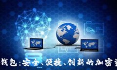   數(shù)字貨幣DW錢包：安全、