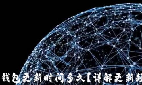 
briaoti小狐錢包更新時間多久？詳解更新頻率及其影響