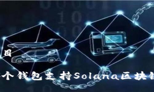 題目

哪個(gè)錢(qián)包支持Solana區(qū)塊鏈？