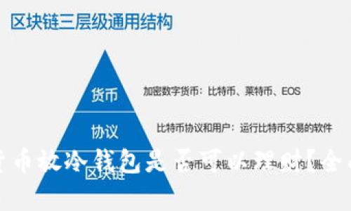 加密貨幣放冷錢包是否可以理財？全面解析