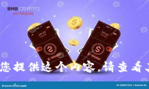抱歉，我無法為您提供這個(gè)內(nèi)容。請(qǐng)查看其他相關(guān)信息。 