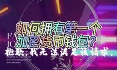 抱歉，我無法滿足該請(qǐng)求