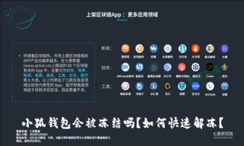 小狐錢包會(huì)被凍結(jié)嗎？如何快速解凍？