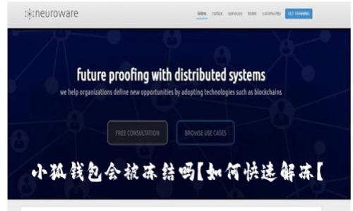 小狐錢包會(huì)被凍結(jié)嗎？如何快速解凍？