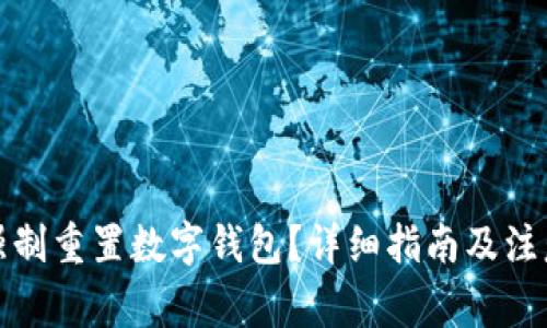 如何強制重置數(shù)字錢包？詳細(xì)指南及注意事項