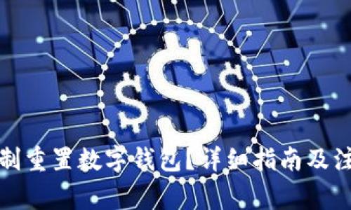 如何強制重置數(shù)字錢包？詳細(xì)指南及注意事項