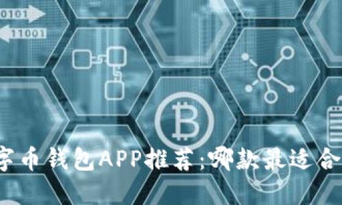 數(shù)字幣錢包APP推薦：哪款最適合您？