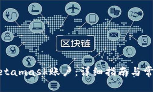 如何解鎖Metamask賬戶：詳細指南與常見問題解答