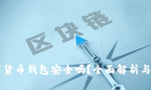 質押數(shù)字貨幣錢包安全嗎？全面解析與使用指南