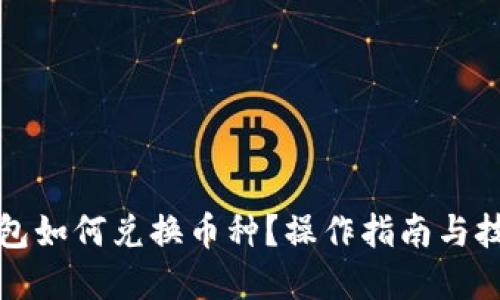優(yōu)質(zhì)
小狐錢包如何兌換幣種？操作指南與技巧解析