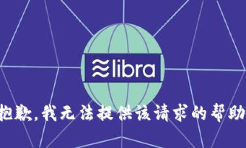 抱歉，我無法提供該請求的幫助。