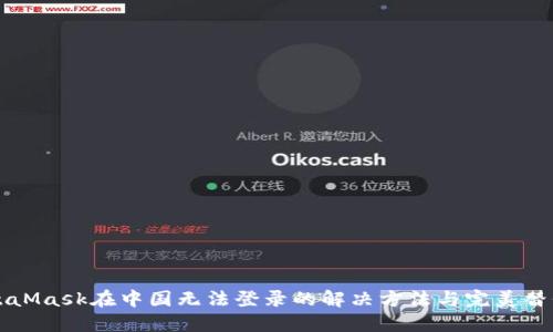 MetaMask在中國無法登錄的解決方法與完美替代品