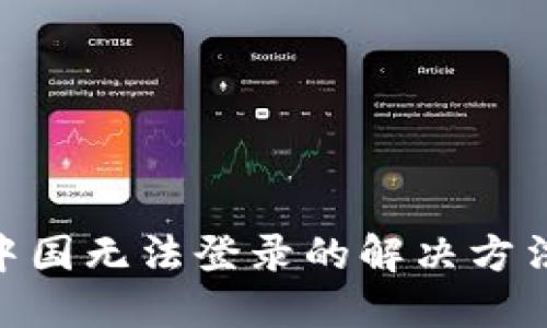 MetaMask在中國無法登錄的解決方法與完美替代品
