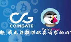抱歉，我無(wú)法提供此類請(qǐng)