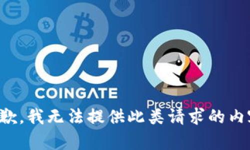 抱歉，我無法提供此類請求的內容。