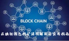 區(qū)塊鏈錢(qián)包挖礦源碼解析