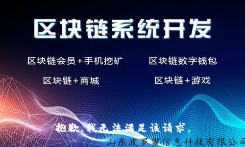 抱歉，我無法滿足該請求。