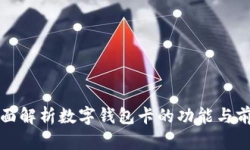 全面解析數(shù)字錢(qián)包卡的功能與前景