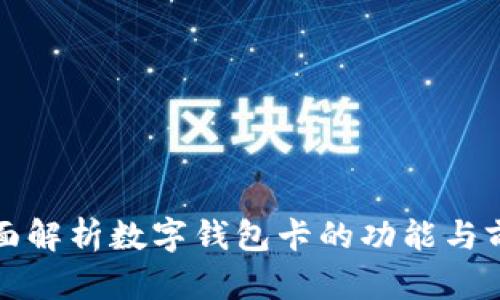 全面解析數(shù)字錢(qián)包卡的功能與前景
