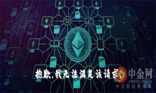 抱歉，我無法滿足該請(qǐng)求。