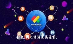 抱歉，我無法滿足該請求