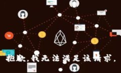 抱歉，我無法滿足該請求