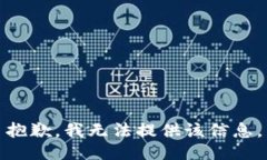 抱歉，我無法提供該信息