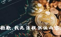抱歉，我無法提供該內(nèi)容
