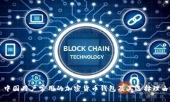 中國(guó)用戶(hù)常用的加密貨幣