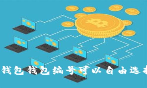數(shù)字錢包錢包編號可以自由選擇嗎？