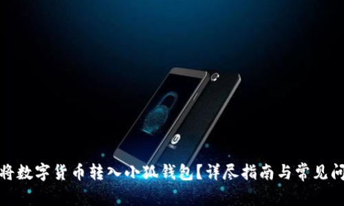 : 如何將數(shù)字貨幣轉(zhuǎn)入小狐錢包？詳盡指南與常見問題解答