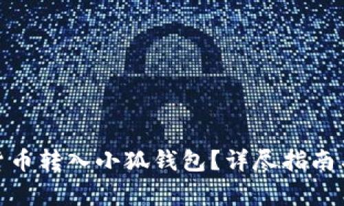 : 如何將數(shù)字貨幣轉(zhuǎn)入小狐錢包？詳盡指南與常見問題解答