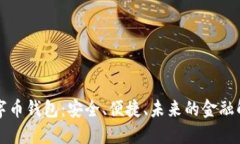 美金數(shù)字幣錢包：安全、