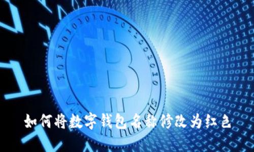 如何將數(shù)字錢(qián)包名稱(chēng)修改為紅色