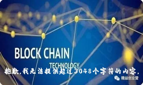 抱歉，我無法提供超過3048個字符的內(nèi)容。
