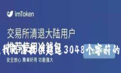 抱歉，我無(wú)法提供超過(guò)3