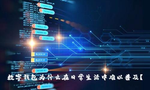 數(shù)字錢包為什么在日常生活中難以普及？