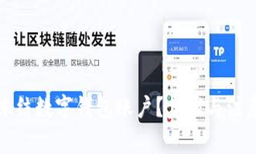 如何有效凍結(jié)數(shù)字錢包賬戶？步驟與注意事項(xiàng)解析