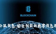 方小狐錢(qián)包：安全創(chuàng)新的