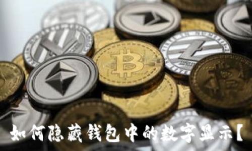   
如何隱藏錢包中的數(shù)字顯示？