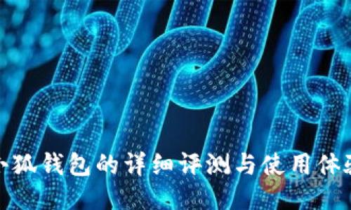 小狐錢包的詳細評測與使用體驗
