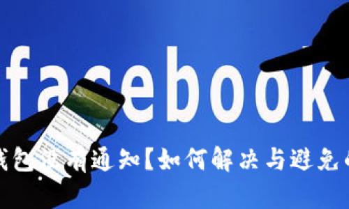 小狐錢包沒有通知？如何解決與避免的問題