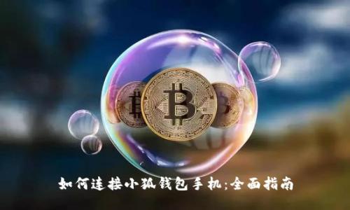 如何連接小狐錢包手機(jī)：全面指南