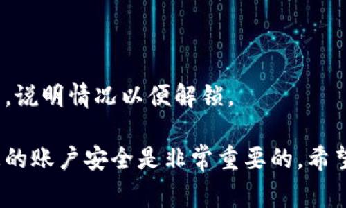   小狐錢包的貨幣轉(zhuǎn)出指南：簡單步驟與注意事項 / 
 guanjianci 小狐錢包,貨幣轉(zhuǎn)出,數(shù)字錢包 /guanjianci 

在如今的數(shù)字化時代，越來越多的人選擇使用電子錢包進行資金的管理和轉(zhuǎn)移。小狐錢包作為一款備受歡迎的數(shù)字錢包，提供了安全、便捷的貨幣轉(zhuǎn)出服務(wù)。本文將詳細介紹如何將小狐錢包中的貨幣安全地轉(zhuǎn)出，以及在此過程中需要注意的細節(jié)和問題。

首先，在討論貨幣轉(zhuǎn)出之前，我們需要明確小狐錢包的基本功能以及它的貨幣轉(zhuǎn)出流程。小狐錢包支持多種數(shù)字貨幣的管理，用戶在使用小狐錢包時，可以方便地進行貨幣存儲、收款和轉(zhuǎn)賬。下面我們將逐步解析小狐錢包的貨幣轉(zhuǎn)出方法，并介紹相關(guān)的注意事項。

一、小狐錢包的注冊與安全設(shè)置
在開始轉(zhuǎn)出貨幣之前，確保您的小狐錢包已成功注冊和設(shè)置好安全措施。使用小狐錢包之前，建議用戶按照以下步驟進行注冊：
1. **下載小狐錢包應(yīng)用**：在您的智能手機上，前往應(yīng)用商店搜索“小狐錢包”，然后下載并安裝該應(yīng)用。
2. **創(chuàng)建賬戶**：打開應(yīng)用后，根據(jù)提示輸入您的手機號碼并創(chuàng)建一個安全密碼。您還需設(shè)置密碼保護，以保障資金安全。
3. **身份認證**：為增強賬戶的安全性，小狐錢包可能要求您進行身份認證，您需要提供相關(guān)的身份證明材料。
4. **安全設(shè)置**：完成注冊后，建議您為賬戶開啟多重安全驗證，如指紋識別或人臉識別，進一步提升賬戶的安全性。

二、如何將貨幣從小狐錢包轉(zhuǎn)出
小狐錢包提供了便捷的方式供用戶將資金轉(zhuǎn)出。接下來，我們將詳細介紹轉(zhuǎn)出貨幣的具體步驟：
1. **打開小狐錢包應(yīng)用**：登錄您的小狐錢包賬戶，確保您已連接互聯(lián)網(wǎng)。
2. **選擇“轉(zhuǎn)出”選項**：在主界面中找到“轉(zhuǎn)出”或“提幣”選項，并點擊進入。
3. **輸入轉(zhuǎn)出金額**：在轉(zhuǎn)出頁面，輸入您想要轉(zhuǎn)出的金額，并選擇要轉(zhuǎn)出的貨幣類型（如 USDT、BTC 等）。
4. **添加收款地址**：在這一步，您需要輸入接收方的錢包地址。確保地址的準確性，因為錯誤的地址可能導(dǎo)致資金丟失。
5. **確認交易信息**：仔細檢查輸入的轉(zhuǎn)出金額與收款地址，確保信息無誤后，繼續(xù)進行。
6. **輸入交易密碼**：為了保護您的賬戶安全，系統(tǒng)會要求您輸入交易密碼或進行二次驗證。
7. **完成轉(zhuǎn)出**：一旦您確認所有信息正確，點擊“確認轉(zhuǎn)出”。系統(tǒng)將在幾分鐘內(nèi)處理您的轉(zhuǎn)賬。

三、轉(zhuǎn)出貨幣的手續(xù)費與時間
在進行資金轉(zhuǎn)出時，用戶可能會關(guān)注手續(xù)費和轉(zhuǎn)賬的時間問題。通常，小狐錢包會收取一定的交易手續(xù)費，具體的手續(xù)費標準根據(jù)不同的貨幣類型與網(wǎng)絡(luò)情況而異，因此用戶在轉(zhuǎn)出前最好查看相關(guān)的手續(xù)費說明。
轉(zhuǎn)賬時間一般會受到多個因素的影響，包括網(wǎng)絡(luò)擁堵情況、所選擇的貨幣種類等。通常，主流數(shù)字貨幣如 BTC、ETH 的轉(zhuǎn)賬時間相對較短，而一些不那么活躍的貨幣可能需要更長的確認時間。

四、轉(zhuǎn)出貨幣時需要注意的事項
在進行轉(zhuǎn)出操作時，用戶還需注意以下幾點：
1. **確認網(wǎng)絡(luò)地址**：轉(zhuǎn)賬確認前，請務(wù)必再次檢查接收方錢包地址的準確性，以避免資金丟失。
2. **二次驗證**：因安全考慮，建議開啟小狐錢包的二次驗證及其他安全措施，以增加資金安全性。
3. **避免高峰期轉(zhuǎn)賬**：在市場高峰期（如漲幅大或重要消息發(fā)布時期），轉(zhuǎn)賬確認時間可能會延長，因此可選擇在非高峰期進行轉(zhuǎn)出。
4. **備份恢復(fù)信息**：在注冊時，小狐錢包會生成助記詞，請妥善保管，以防錢包丟失或需要恢復(fù)賬戶。

五、提升小狐錢包轉(zhuǎn)出安全性的策略
為了提高小狐錢包在轉(zhuǎn)出過程中的安全性，用戶可參考如下管理策略：
1. **定期更換密碼**：定期更新小狐錢包的登錄密碼，并進行強密碼設(shè)置（包含字母、數(shù)字及特殊字符的結(jié)合），以提升賬戶安全性。
2. **注意設(shè)備安全**：確保您用于登錄小狐錢包的設(shè)備是安全的，避免使用公共 Wi-Fi 及不可信任的網(wǎng)絡(luò)。
3. **開啟雙重認證**：盡量使用雙重認證功能，給您的賬戶增加更加嚴密的安全保護。
4. **保持更新應(yīng)用**：定期檢查并下載小狐錢包的更新版本，以獲取最新的功能和安全性改進。

六、常見問題解答
1. **小狐錢包轉(zhuǎn)出失敗怎么辦？**
如果您在轉(zhuǎn)出貨幣時遇到失敗的情況，可以首先查看是否由于網(wǎng)絡(luò)問題或手續(xù)費未支付等原因造成。如果確認信息都正確且仍然失敗，建議聯(lián)系客服以獲取更多支持。
2. **我能轉(zhuǎn)出多少貨幣？**
不同貨幣類型在小狐錢包中的轉(zhuǎn)出限制是不同的，可以具體查看小狐錢包的用戶協(xié)議或服務(wù)條款，了解限制條件。
3. **如何追蹤我的轉(zhuǎn)賬狀態(tài)？**
小狐錢包提供了交易記錄功能，可以在應(yīng)用內(nèi)查看已發(fā)起的轉(zhuǎn)賬記錄與狀態(tài)，若長時間未確認可聯(lián)系相關(guān)服務(wù)。
4. **遇到資金被鎖定情況該如何處理？**
如果發(fā)現(xiàn)資金被凍結(jié)或被鎖定，首先檢查是否由于安全措施影響，若無故鎖定建議及時與小狐錢包的客服取得聯(lián)系，說明情況以便解鎖。 

以上就是關(guān)于小狐錢包的貨幣轉(zhuǎn)出過程的詳細介紹及相關(guān)注意事項。在使用小狐錢包的過程中，合理管理和維護您的賬戶安全是非常重要的。希望本文能夠幫助到您，讓您在使用小狐錢包時更加得心應(yīng)手。