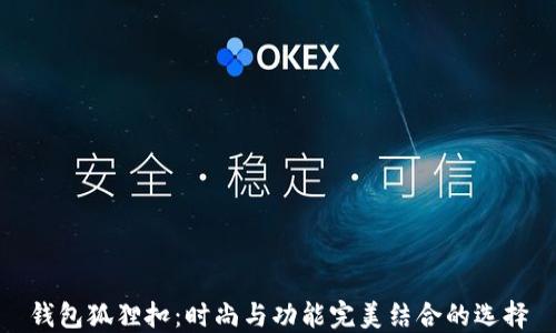 
錢(qián)包狐貍扣：時(shí)尚與功能完美結(jié)合的選擇