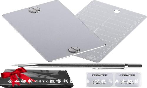 全面解析Zero數(shù)字錢包：安全、便捷與未來趨勢